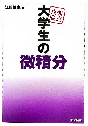 楽天ブックス: 弱点克服大学生の微積分 - 江川博康 - 9784489007194 : 本