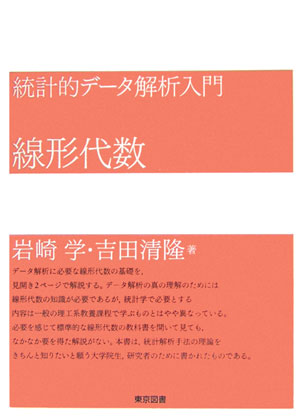 統計的データ解析入門 単回帰分析 岩崎学 東京図書 メルカリ