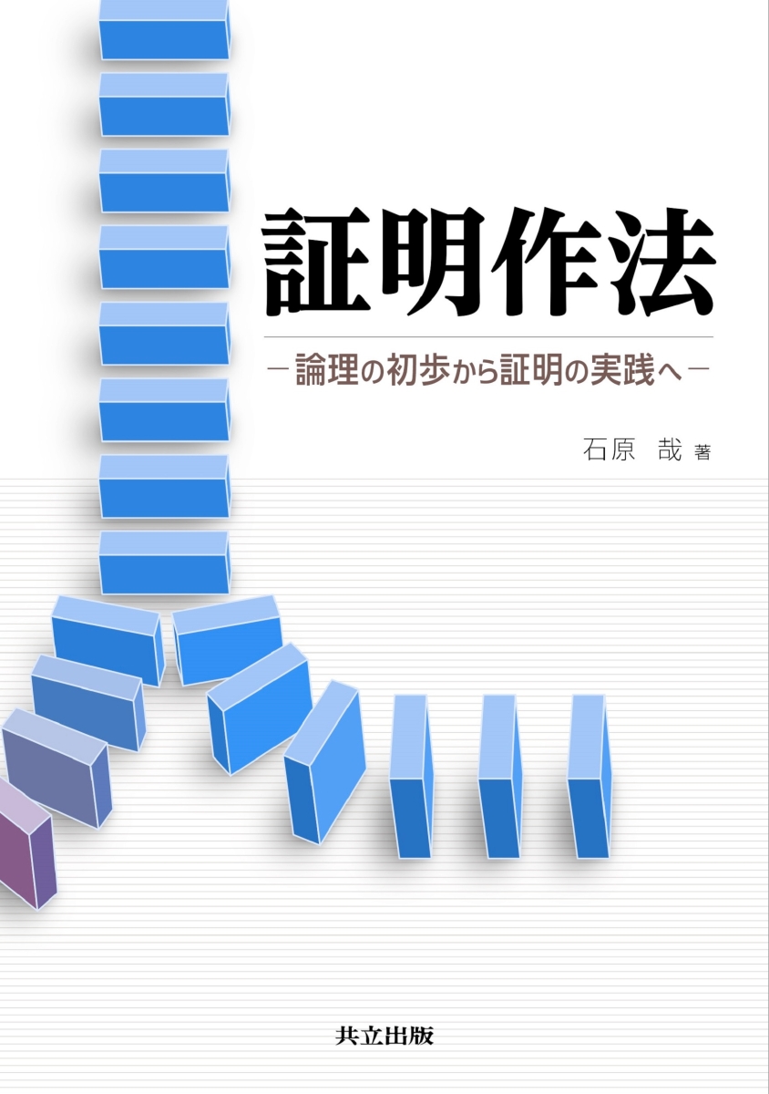 楽天ブックス: 証明作法 - 論理の初歩から証明の実践へ - 石原 哉