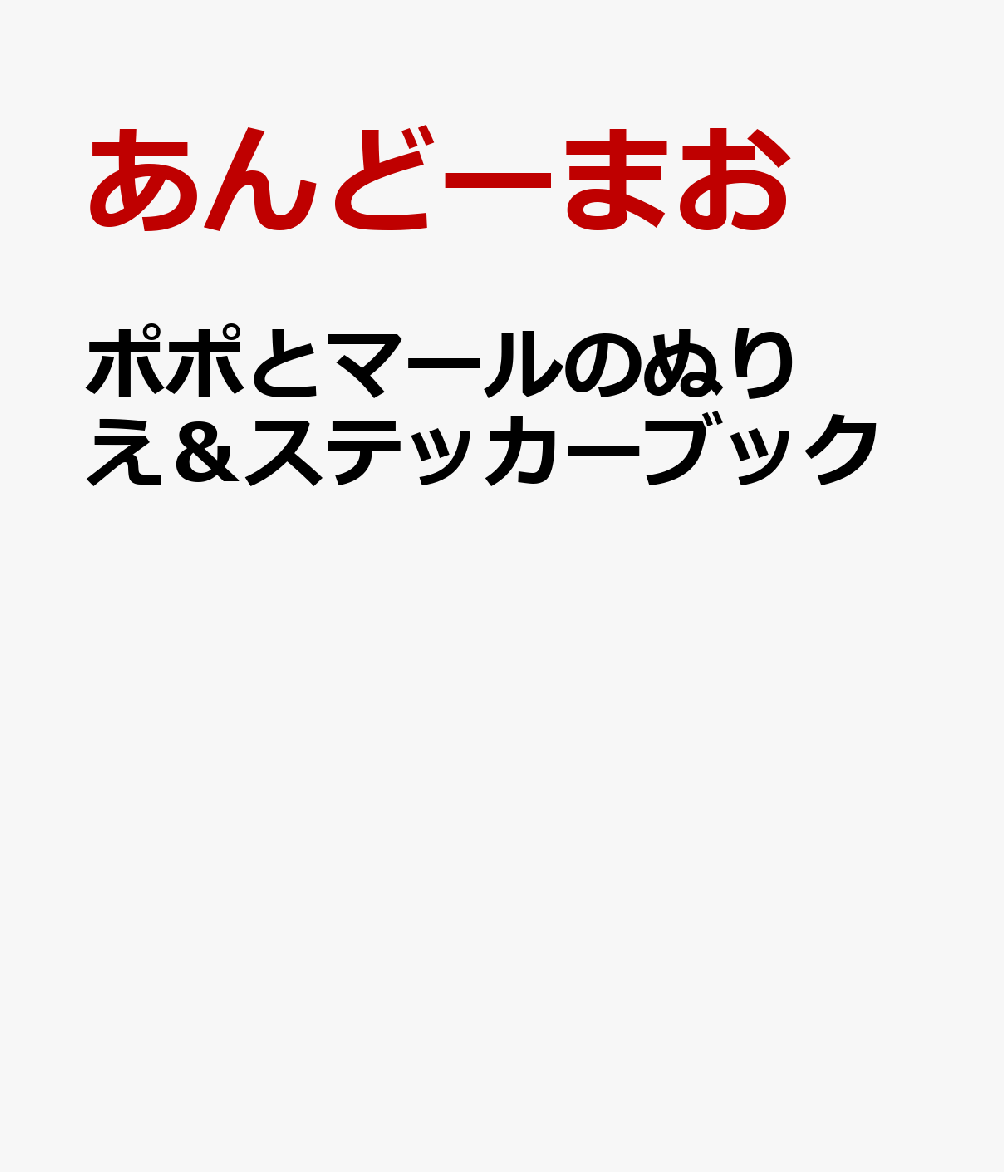 ポポとマールのぬりえ＆ステッカーブック画像