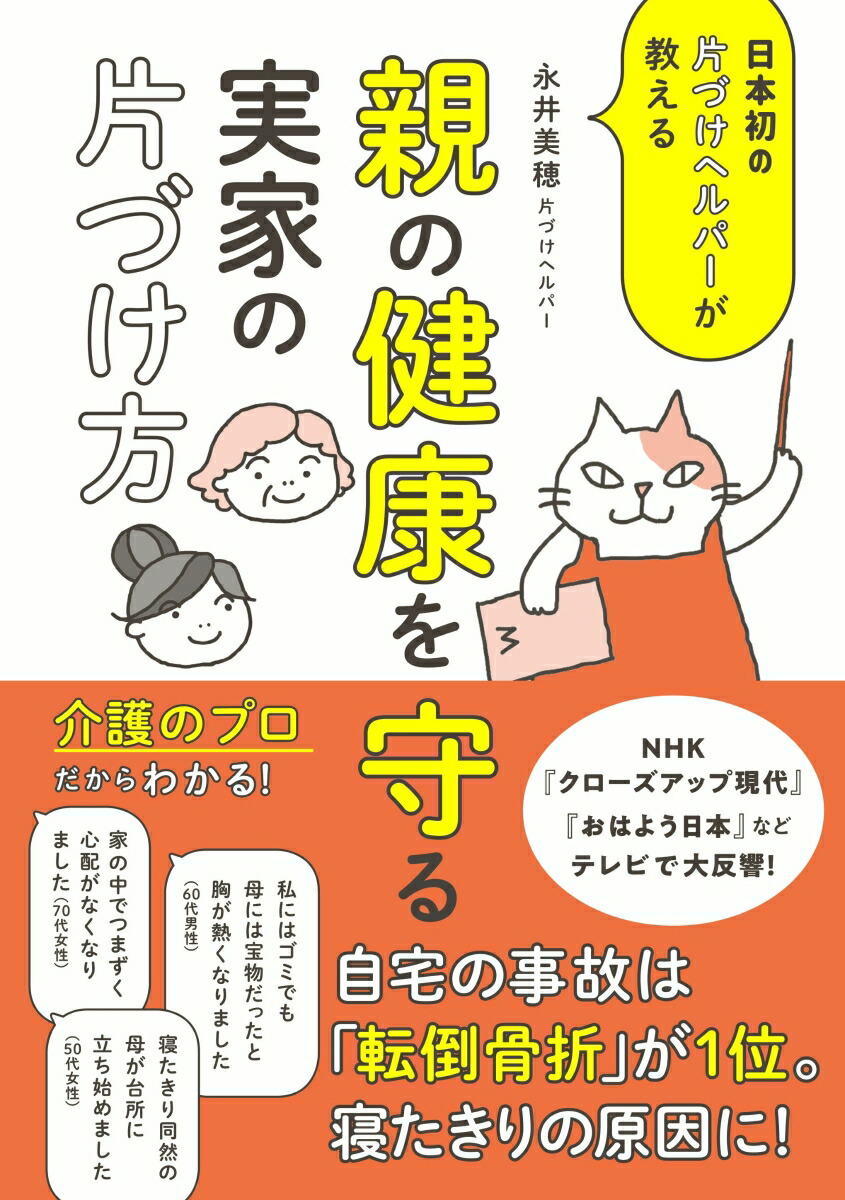 楽天ブックス 親の健康を守る実家の片づけ方 日本初の片づけヘルパーが教える 永井 美穂 本