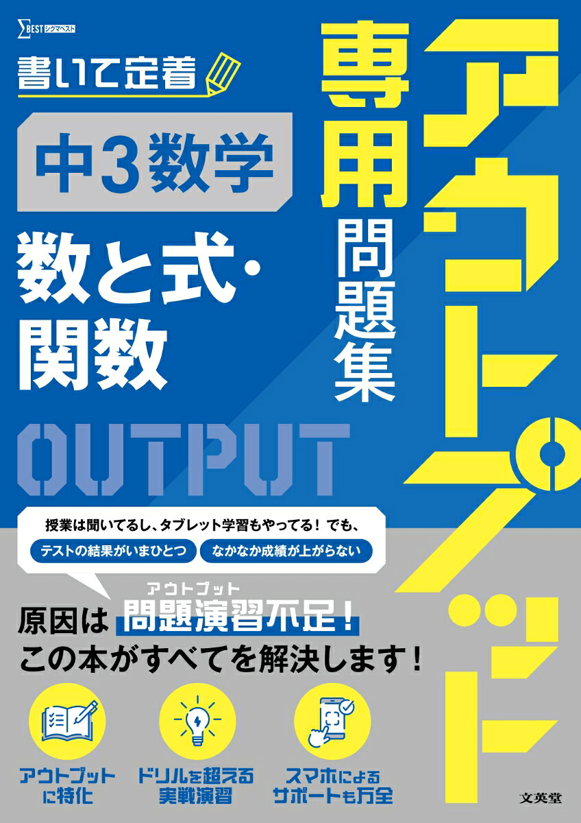 アウトプット専用問題集中3数学[数と式・関数][文英堂編集部]