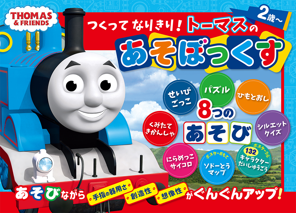 楽天ブックス つくってなりきり トーマスのあそぼっくす 本