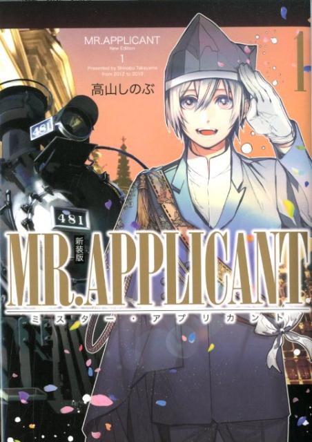 楽天ブックス Mr Applicant 1巻 新装版 高山 しのぶ 本