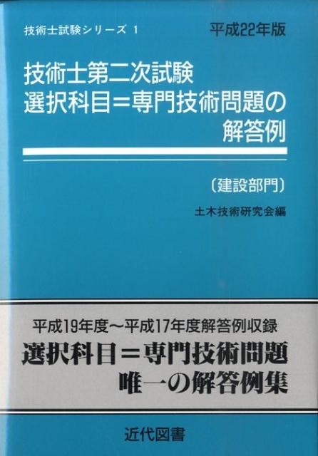 楽天ブックス: 技術士第二次試験選択科目＝専門技術問題の解答例建設