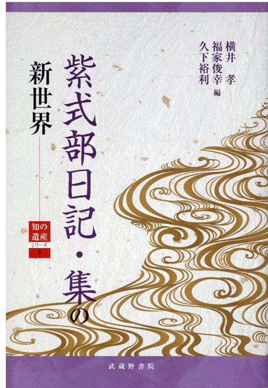 源氏物語の風景   /武蔵野書院/横井孝（単行本） 源氏物語の風景 /武蔵野書院/横井孝（単行本）