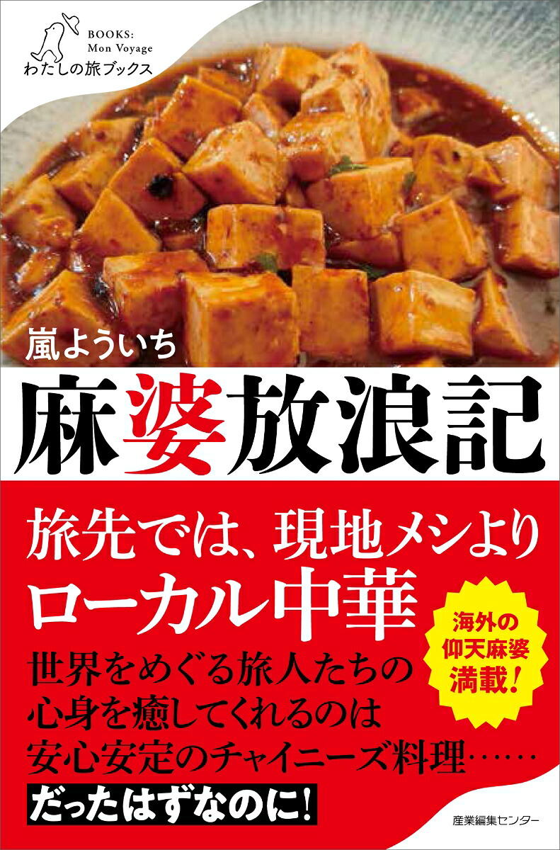 麻婆放浪記（わたしの旅ブックス71）[嵐よういち]