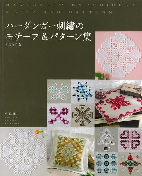 【バーゲン本】ハーダンガー刺繍のモチーフ＆パターン集画像
