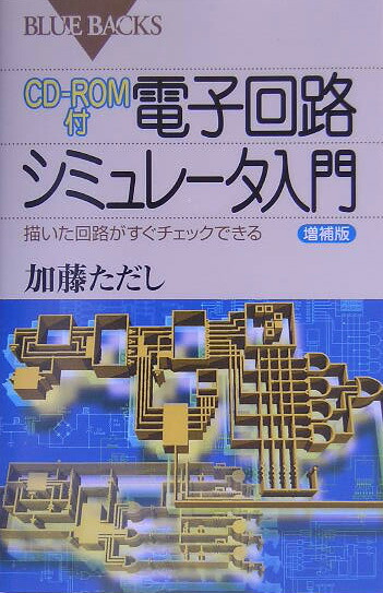楽天ブックス Cd Rom付 電子回路シミュレータ入門 増補版 加藤 ただし 本
