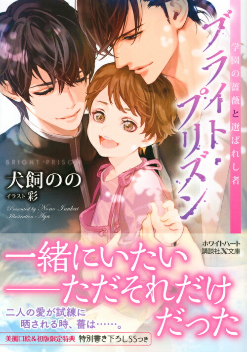 ブライト・プリズン学園の薔薇と選ばれし者（講談社X文庫）[犬飼のの]