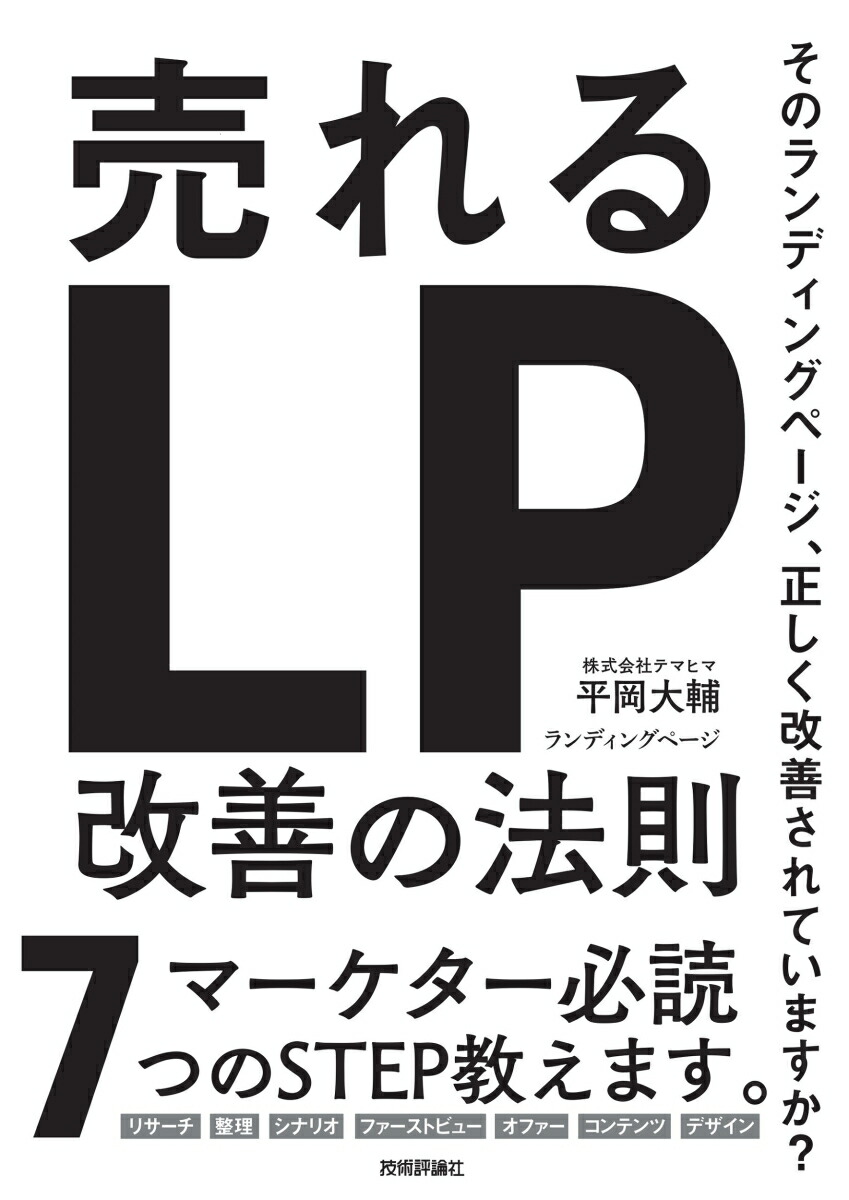 楽天ブックス: 売れるランディングページ改善の法則 - 平岡 大輔