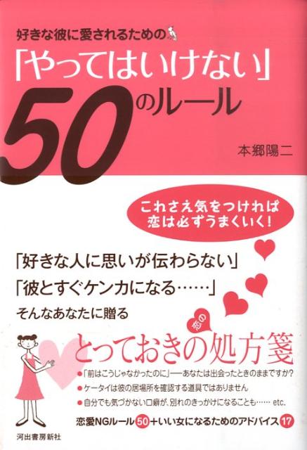 楽天ブックス 好きな彼に愛されるための やってはいけない 50のルール 本郷陽二 本