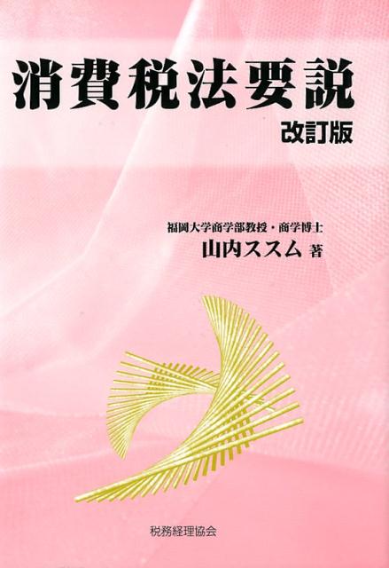 楽天ブックス: 消費税法要説改訂版 - 山内ススム - 9784419064891 : 本