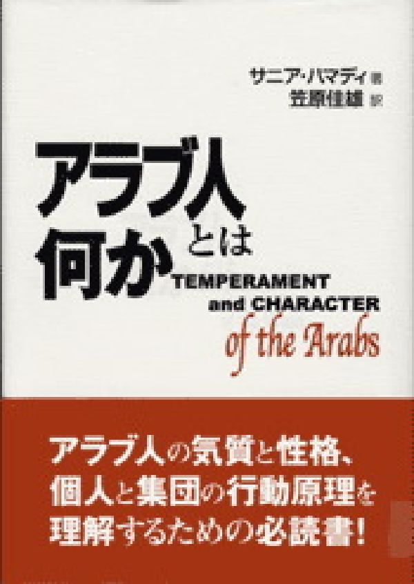 楽天ブックス アラブ人とは何か サニア ハマディ 本