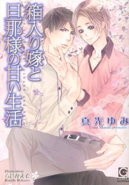 楽天ブックス 箱入り嫁と旦那様の甘い生活 真先ゆみ 本