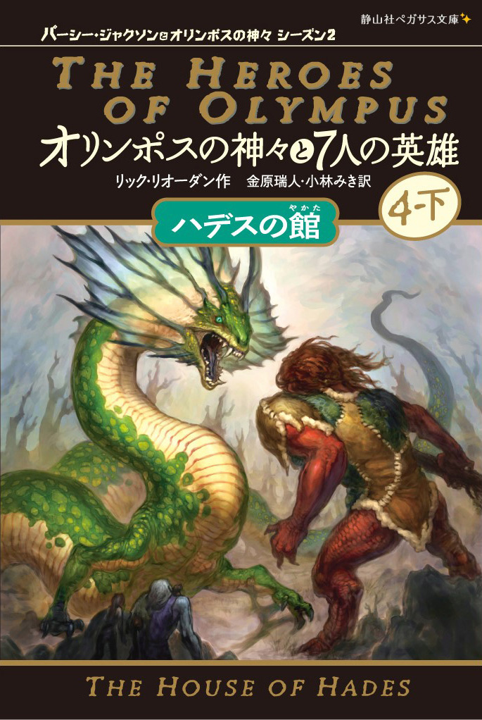 正規品送料無料 オリンポスの神々と7人の英雄 パーシー ジャクソンと