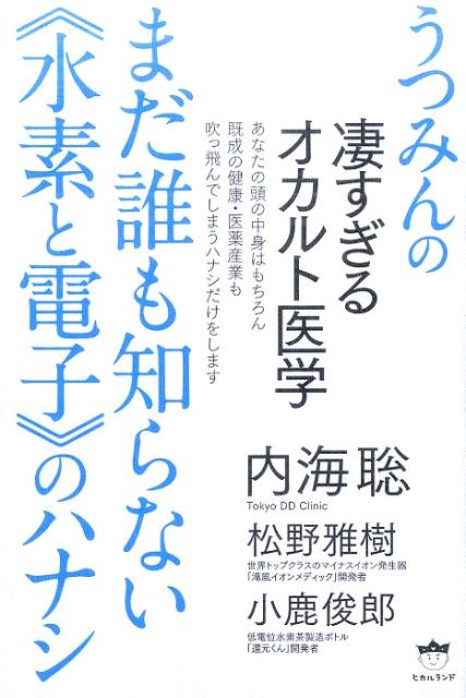 楽天ブックス: まだ誰も知らない《水素と電子》のハナシ - うつみんの