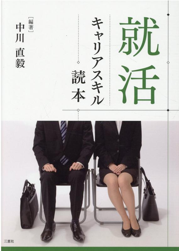 楽天ブックス 就活キャリアスキル読本 中川直毅 本