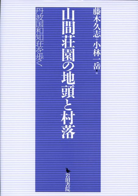 楽天ブックス: 山間荘園の地頭と村落 - 丹波国和知荘を歩く - 藤木久志