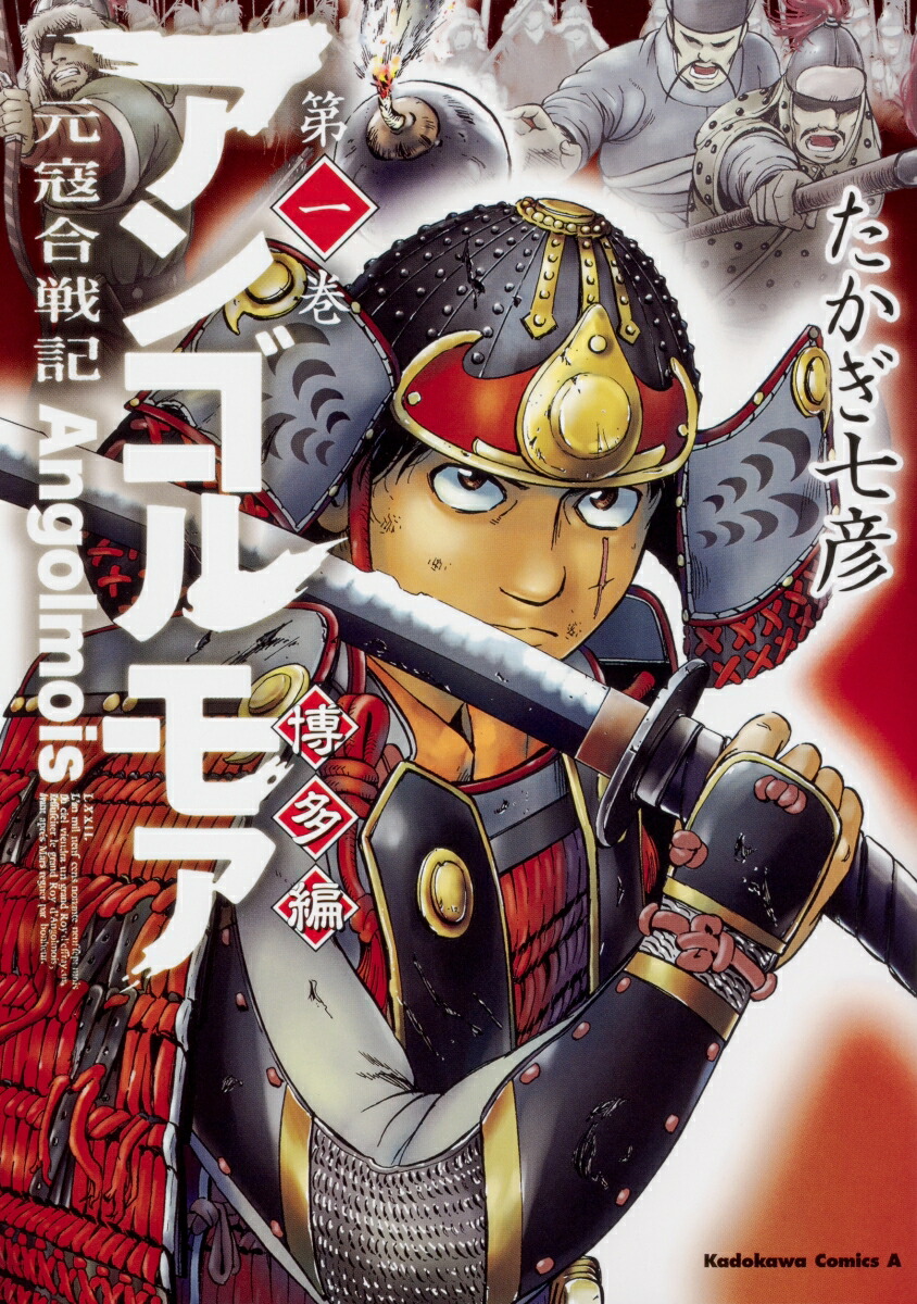アンゴルモア　元寇合戦記　博多編　（1）画像