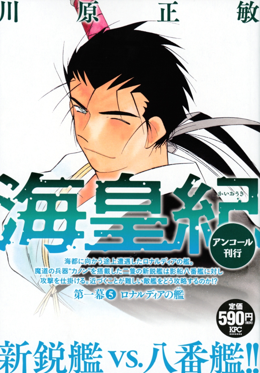 楽天ブックス 海皇紀 第一幕5 ロナルディアの艦 アンコール刊行 川原 正敏 本