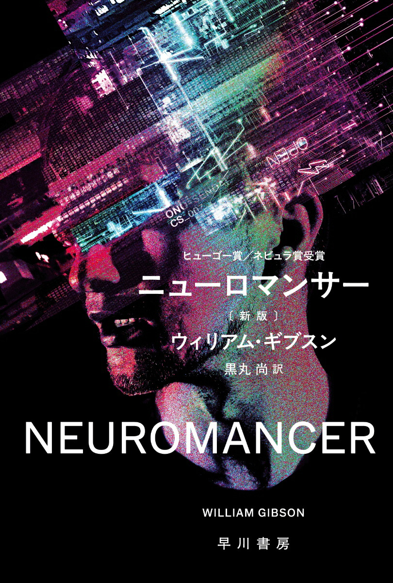 ニューロマンサー〔新版〕画像