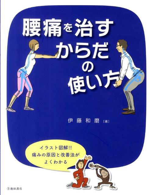 楽天ブックス: 腰痛を治すからだの使い方 - 伊藤和磨 - 9784262164892 : 本