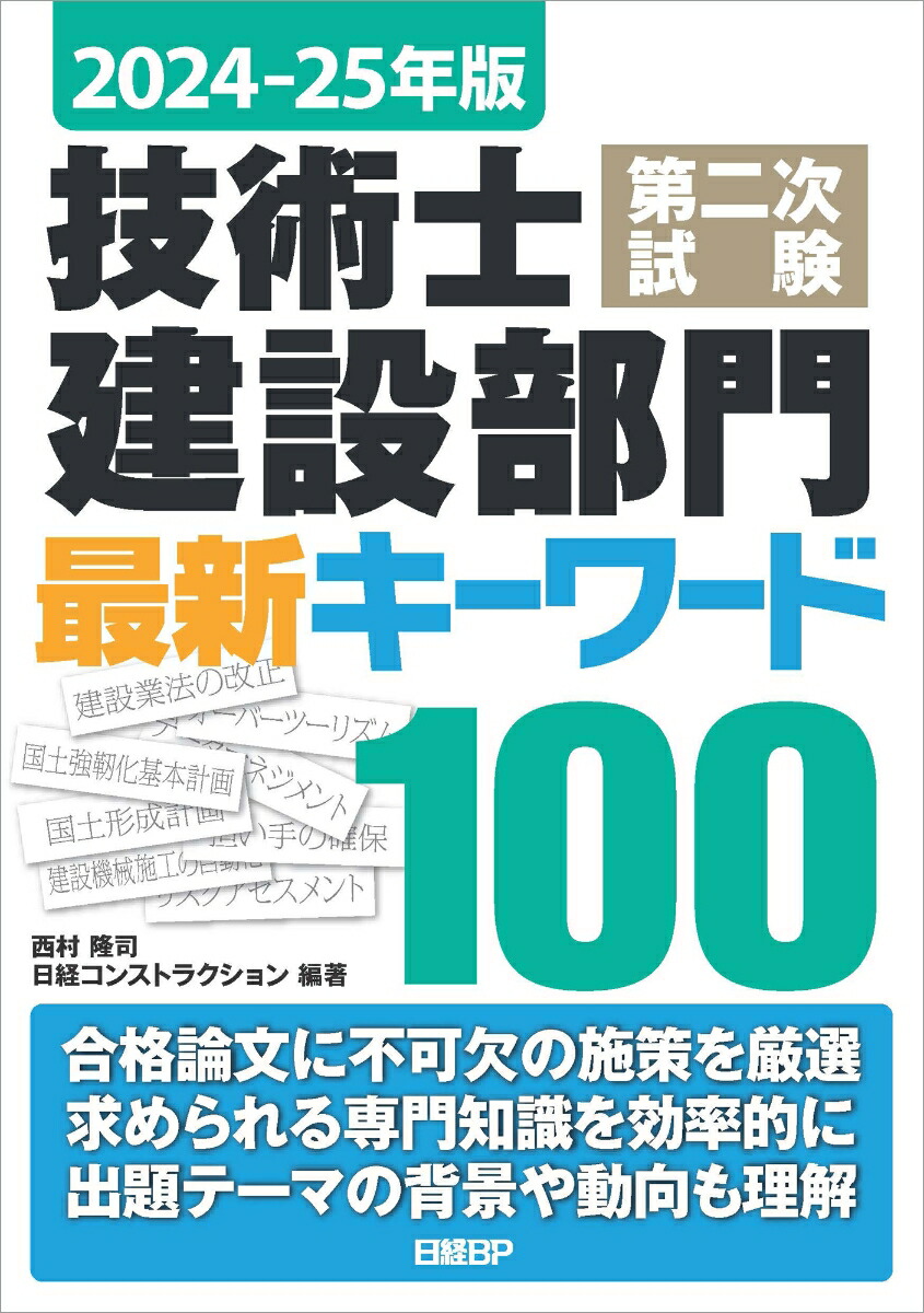 楽天ブックス: 2024-25年版 技術士第二次試験 建設部門 最新