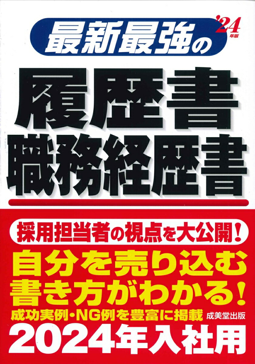 楽天ブックス: 最新最強の履歴書・職務経歴書 '24年版 - 矢島 雅己