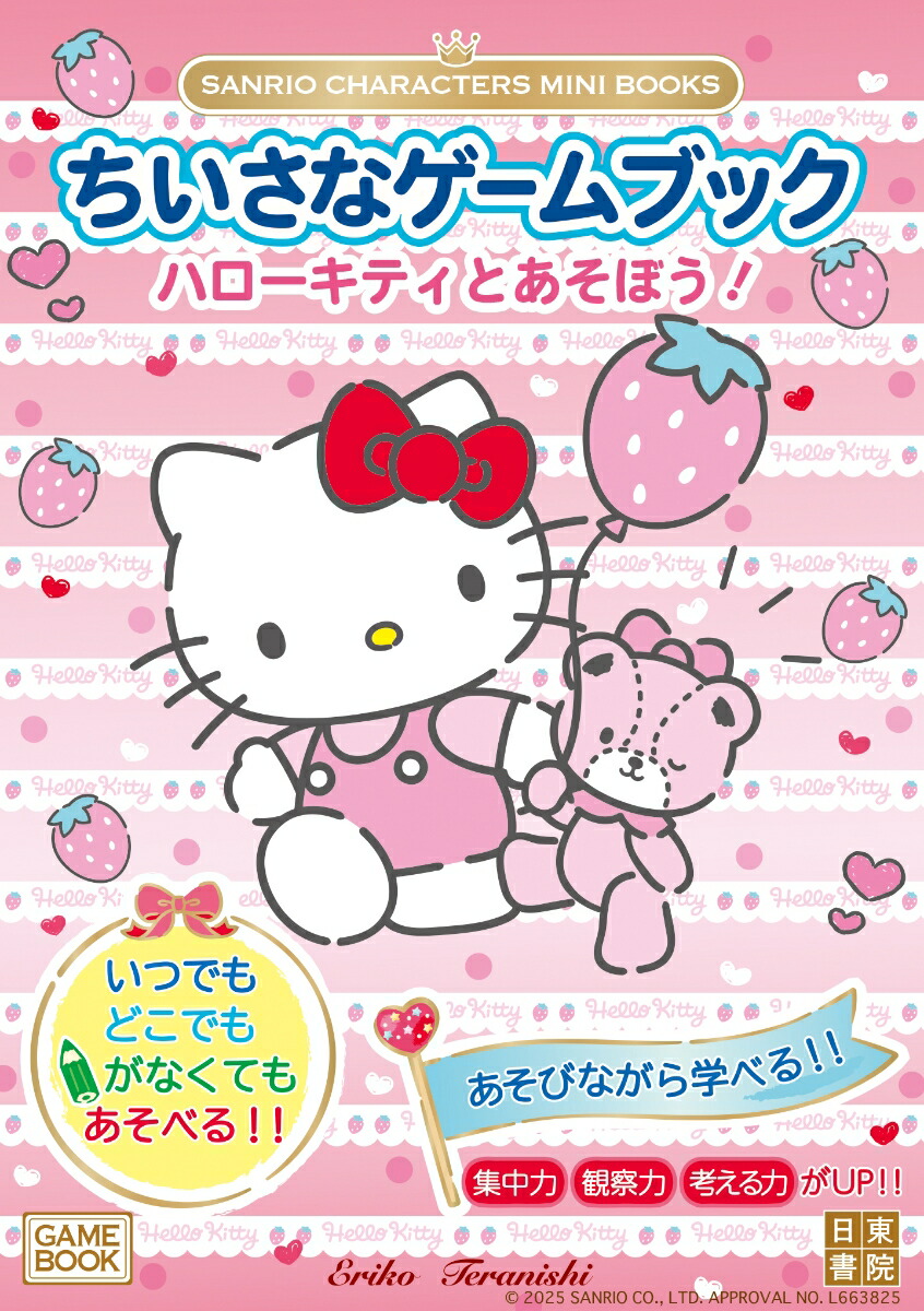 SANRIO CHARACTERS MINI BOOKS　ちいさなゲームブック　ハローキティとあそぼう！画像