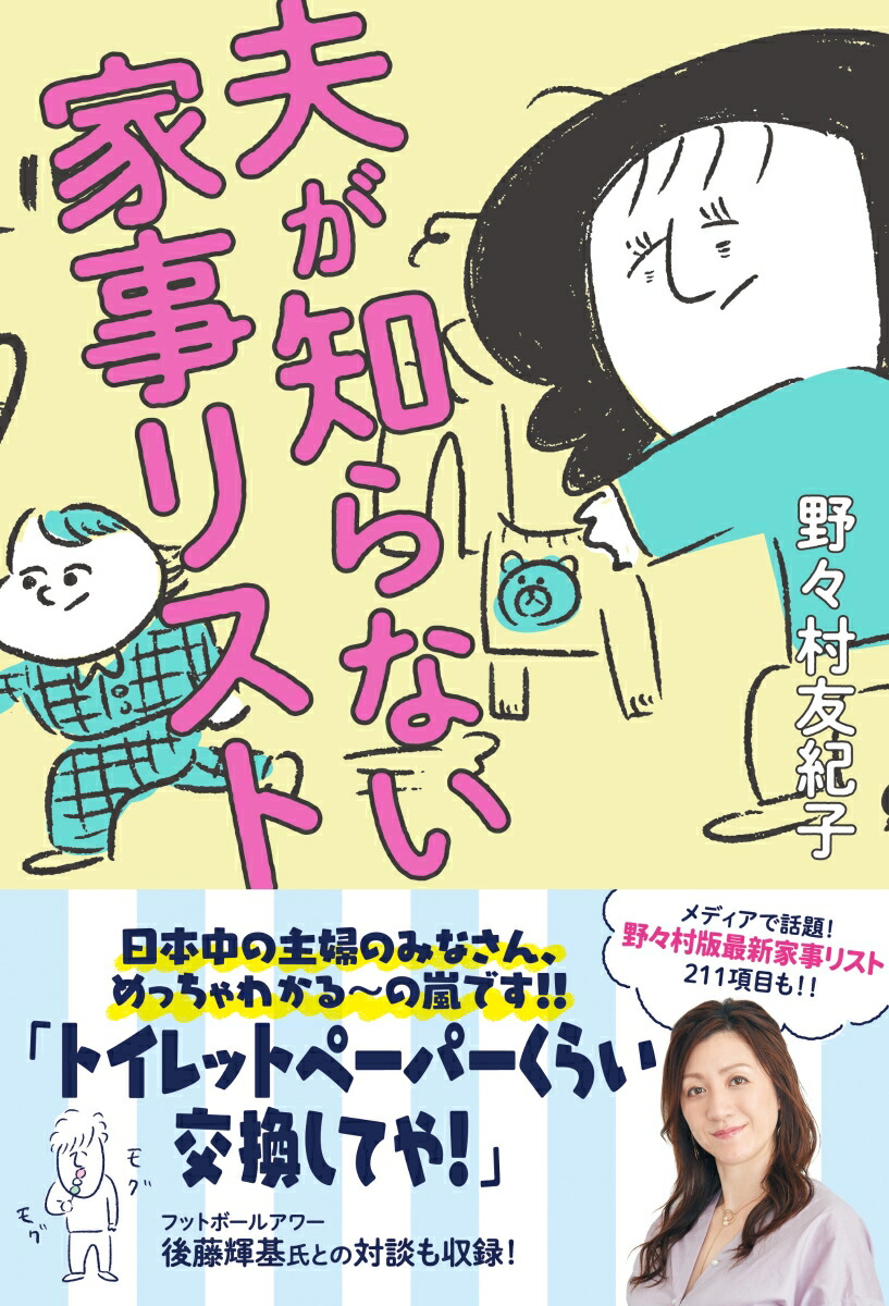 楽天ブックス 夫が知らない家事リスト 野々村友紀子 本