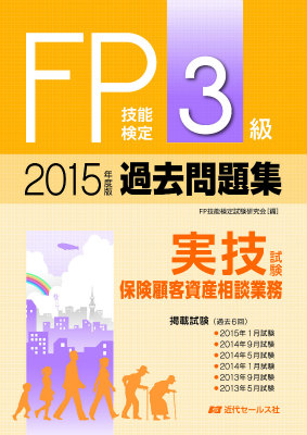 楽天ブックス Fp技能検定3級過去問題集実技試験 保険顧客資産相談業務 15年度版 Fp技能検定試験研究会 本 楽天ブックス Fp技能検定3級過去問題集実技試験 保険顧客資産相談業務 15年度版 Fp技能検定試験研究会 本