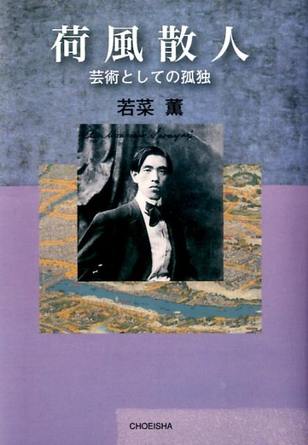 楽天ブックス 荷風散人 芸術としての孤独 若菜薫 本