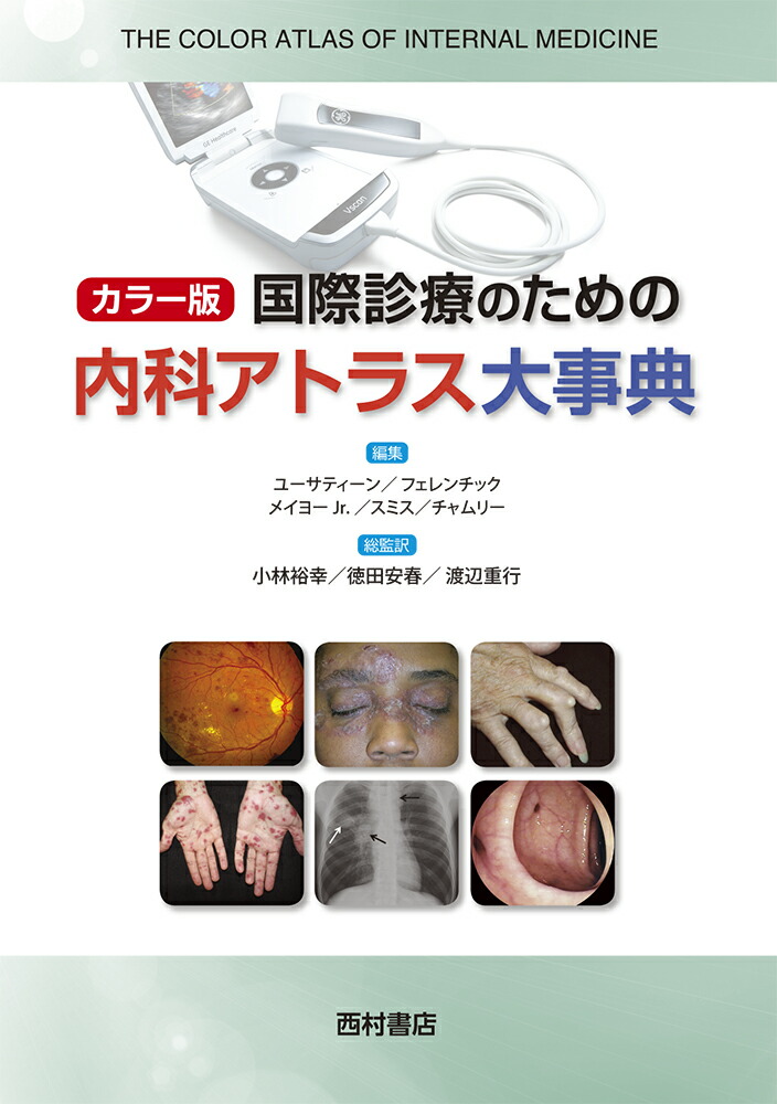 楽天ブックス: カラー版 国際診療のための内科アトラス大事典