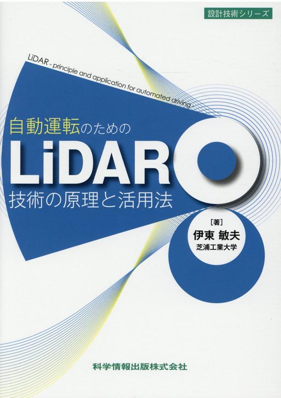 楽天ブックス 自動運転のための Lidar技術の原理と活用法 伊東 夫 9784904774892 本