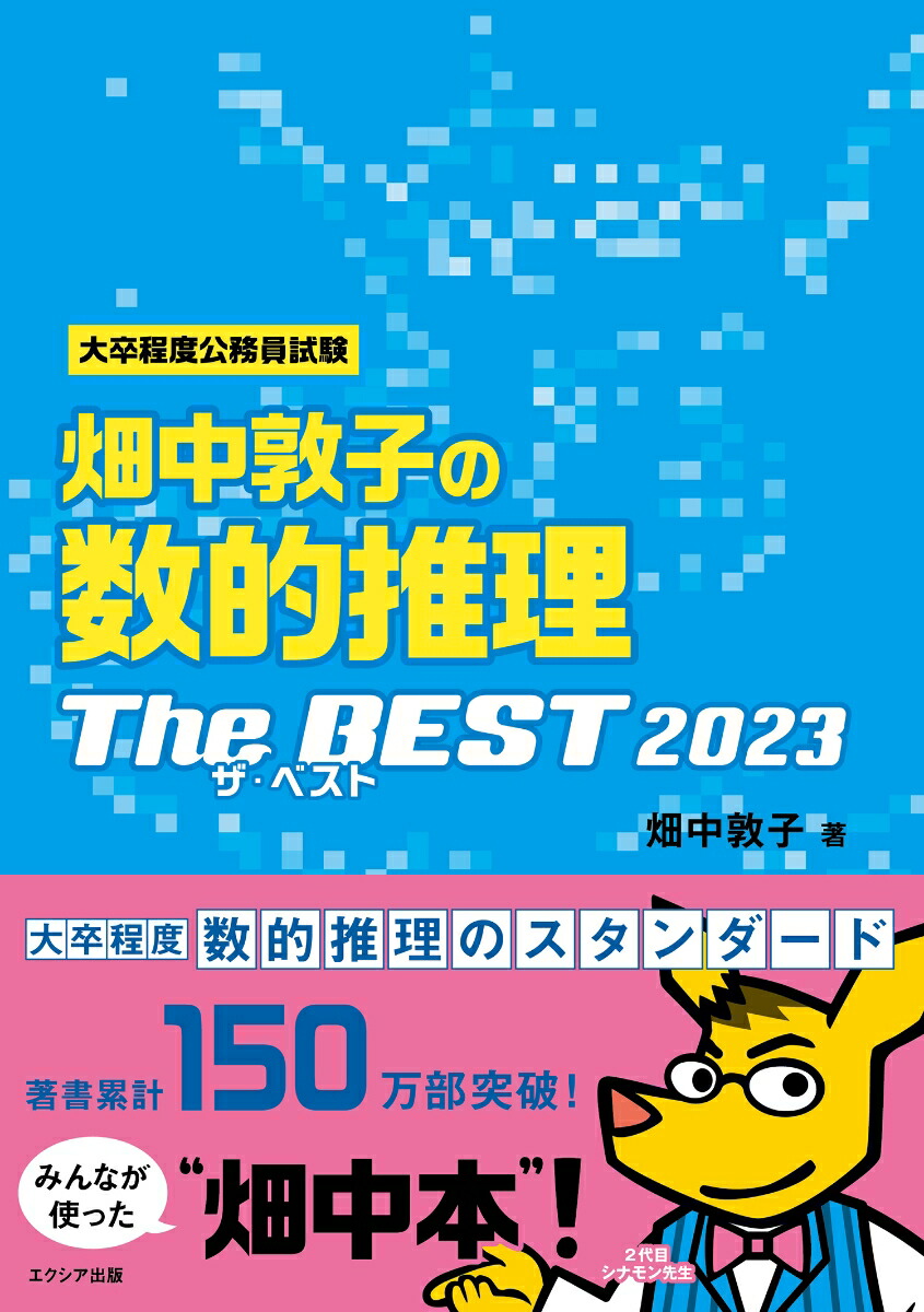 楽天ブックス: 畑中敦子の数的推理ザ・ベスト2023 - 畑中敦子