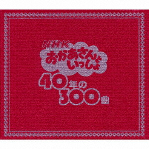 楽天ブックス Nhkおかあさんといっしょ 40年の300曲 キッズ Cd