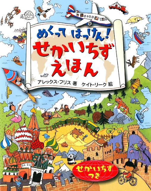 楽天市場】【送料無料】せかいちず絵本 こどもがはじめてであう／とだ
