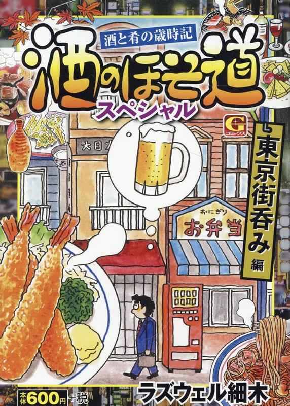 楽天ブックス: 酒のほそ道スペシャル 東京街呑み編 - 酒と肴の歳時記