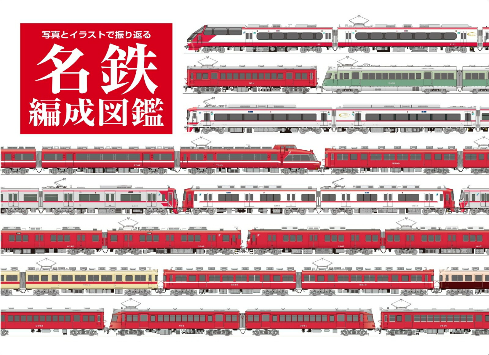 楽天ブックス 名鉄編成図鑑 本