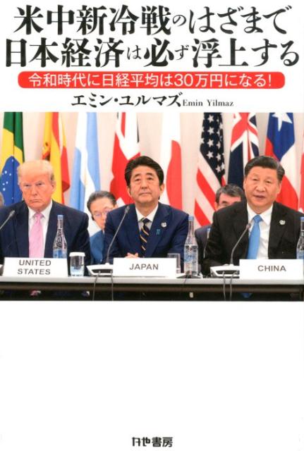 楽天ブックス: 米中新冷戦のはざまで日本経済は必ず浮上する - 令和