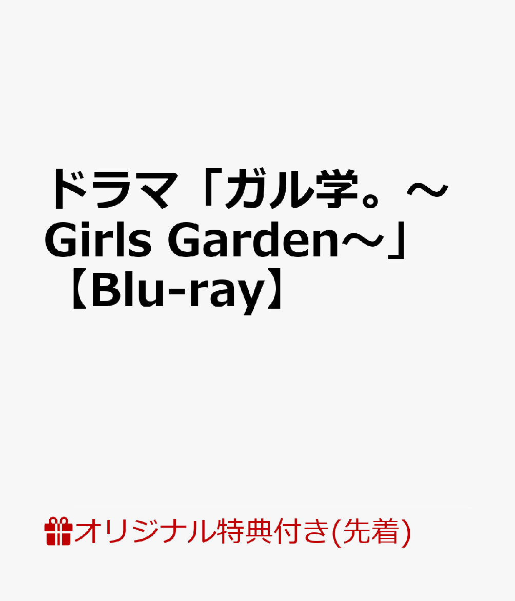 ドラマ「ガル学。～Girls Garden～」【Blu-ray】