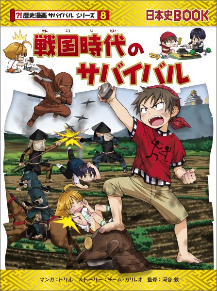 楽天ブックス 戦国時代のサバイバル 生き残り作戦 トリル 本