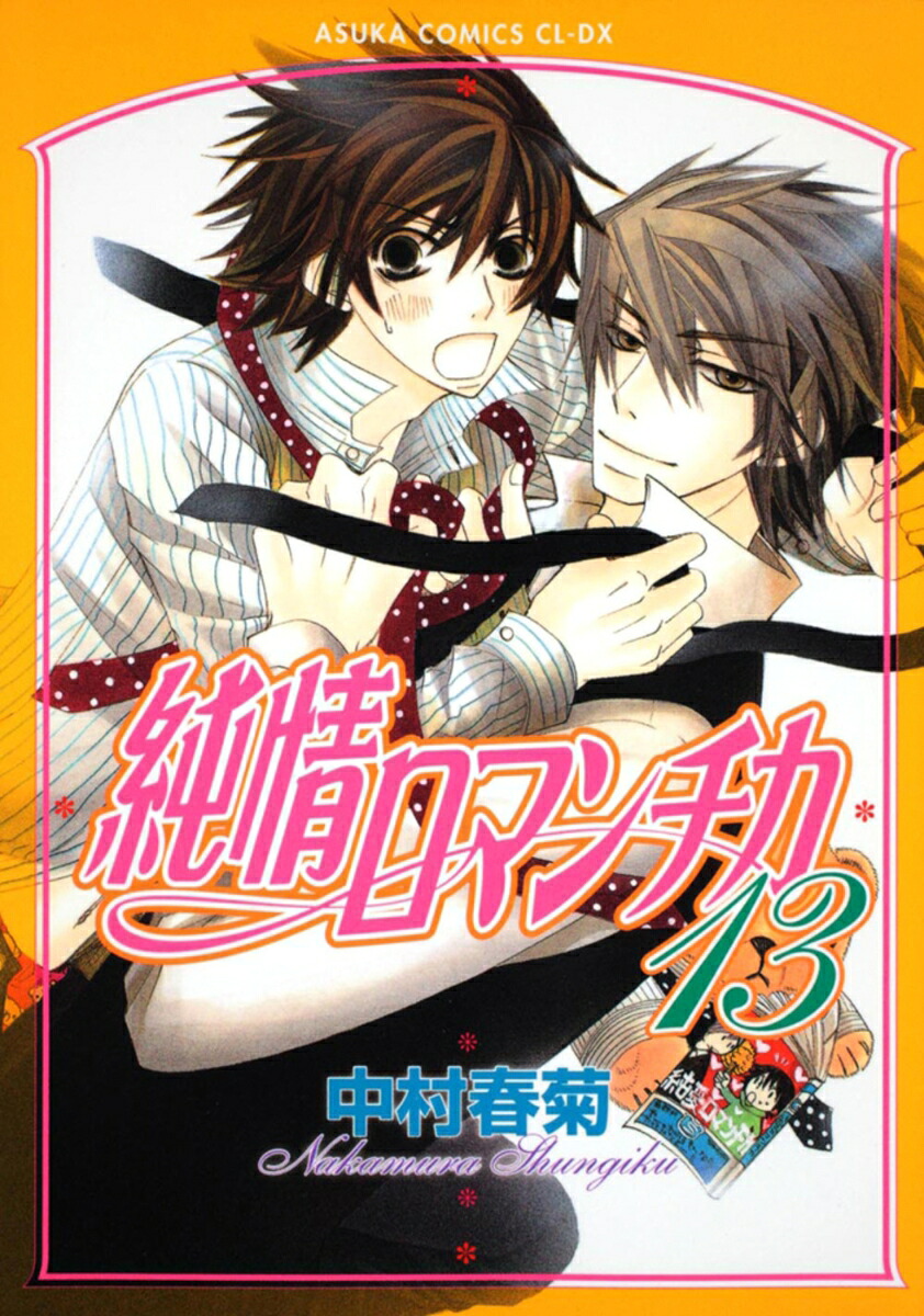 純情ロマンチカ（第13巻）