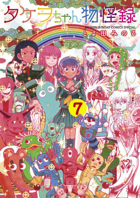 タケヲちゃん物怪録(7) 表紙