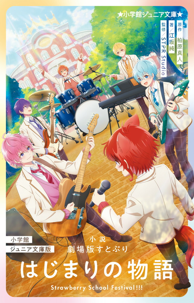 楽天ブックス: 小学館ジュニア文庫版 小説 劇場版すとぷり はじまりの物語 - ～Strawberry School Festival！！！～ -  柏原 真人 - 9784092314894 : 本