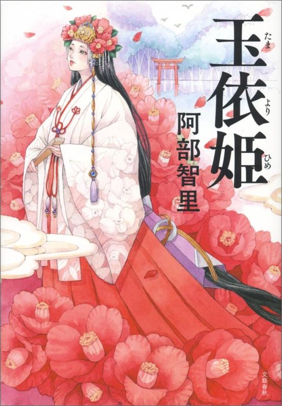 玉依姫 表紙