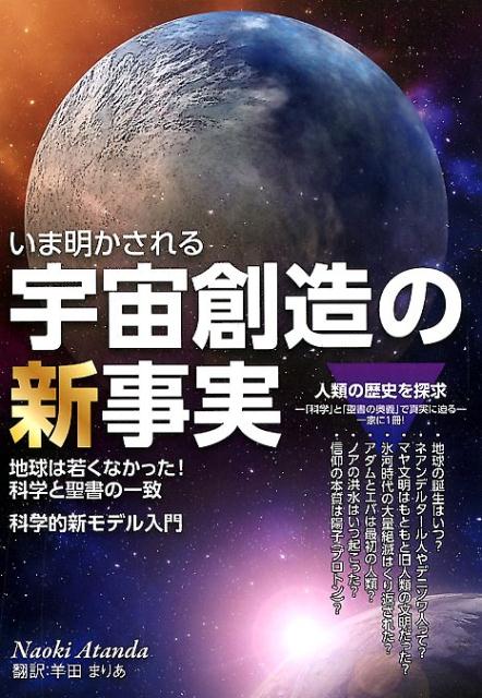 楽天ブックス いま明かされる宇宙創造の新事実 地球は若くなかった 科学と聖書の一致 科学的新モデ 愛多妥直喜 本