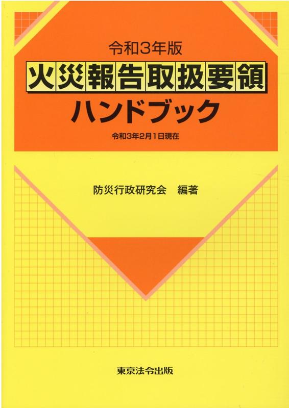 楽天ブックス: 火災報告取扱要領ハンドブック（令和3年版） - 令和3年2月1日現在 - 防災行政研究会 - 9784809024894 : 本