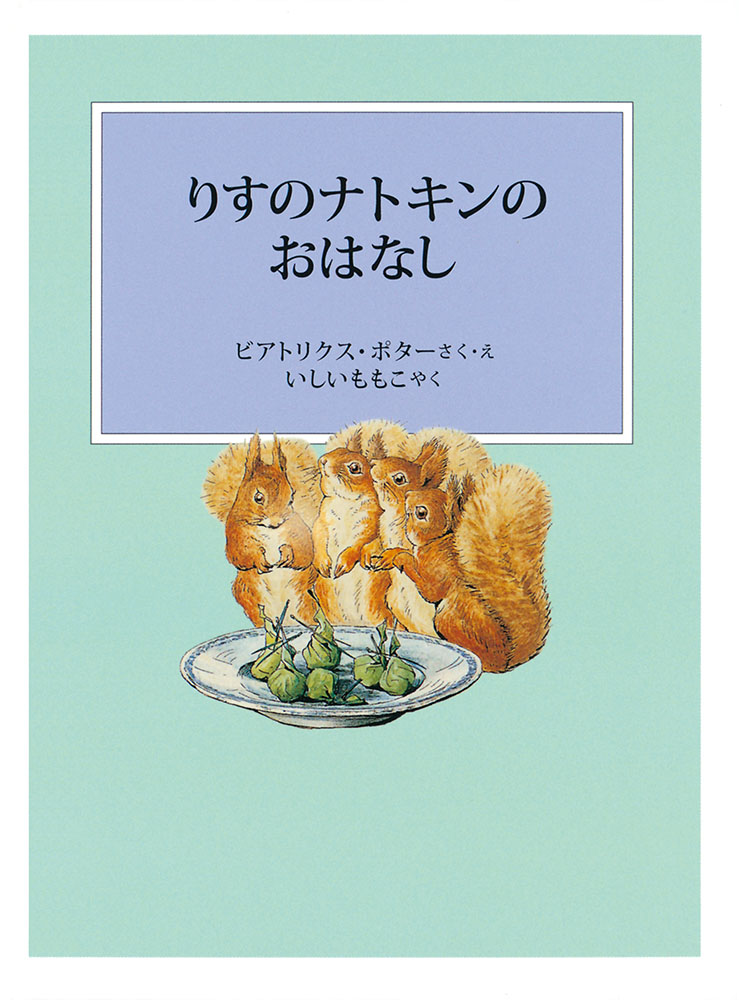 楽天ブックス りすのナトキンのおはなし ビアトリクス ポター 本